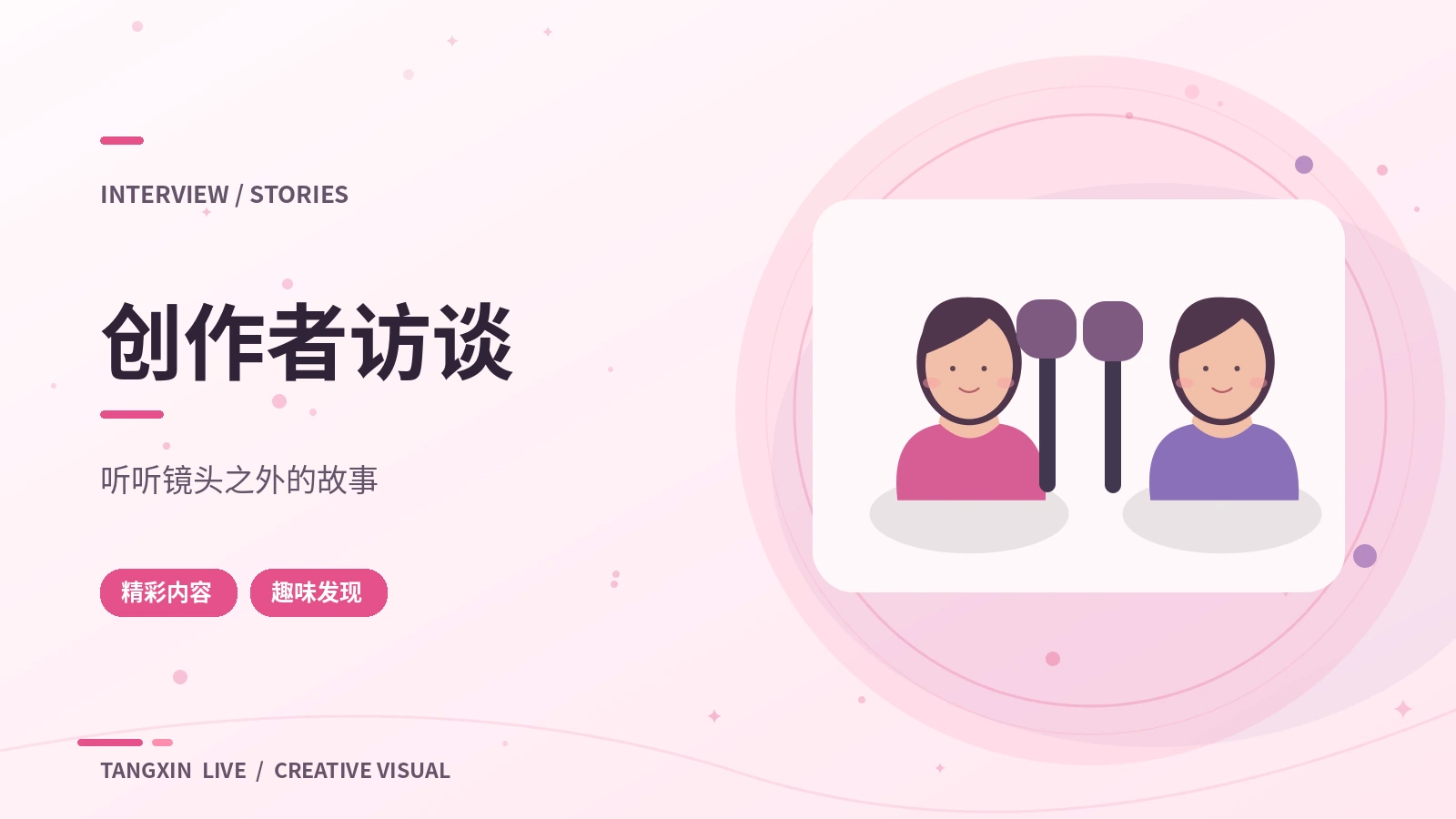 创作者访谈